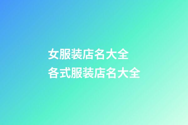 女服装店名大全 各式服装店名大全-第1张-店铺起名-玄机派